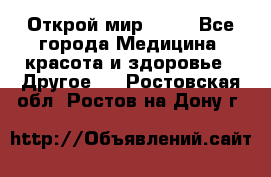 Открой мир AVON - Все города Медицина, красота и здоровье » Другое   . Ростовская обл.,Ростов-на-Дону г.